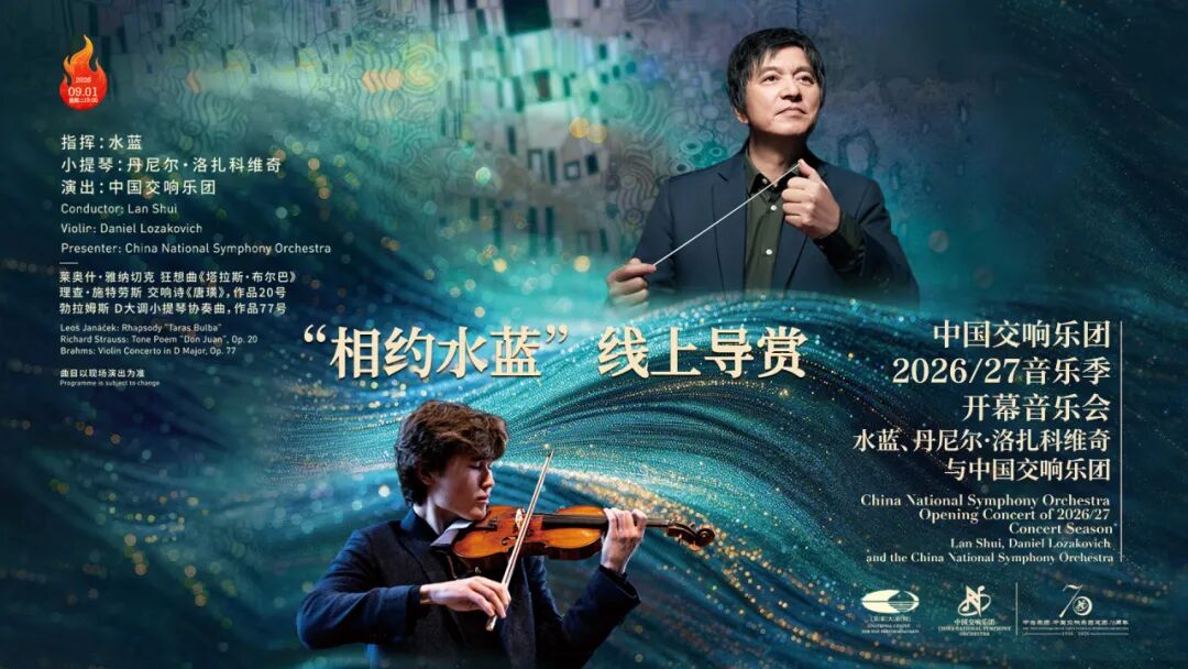 相约水蓝——乐季开幕音乐会线上导赏