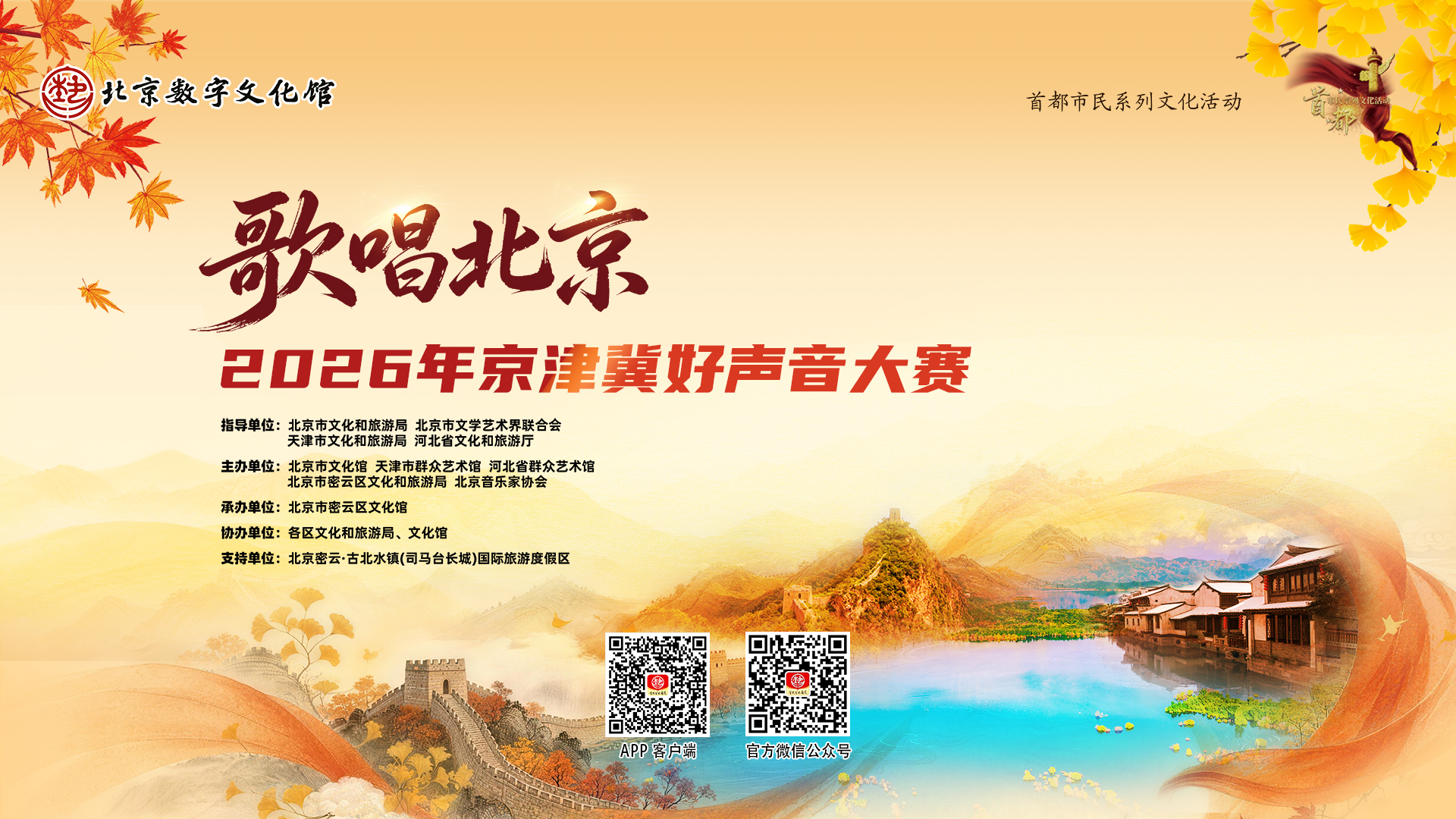 2026首都市民系列文化活动“歌唱北京”2026年京津冀好声音大赛