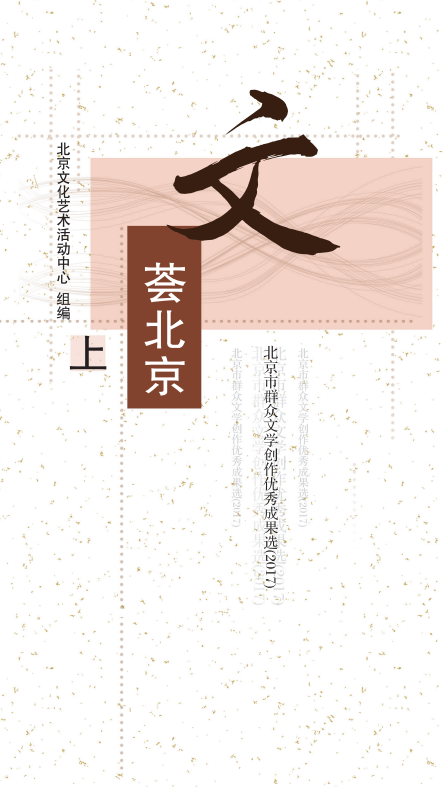 文荟北京优秀成果选（上）