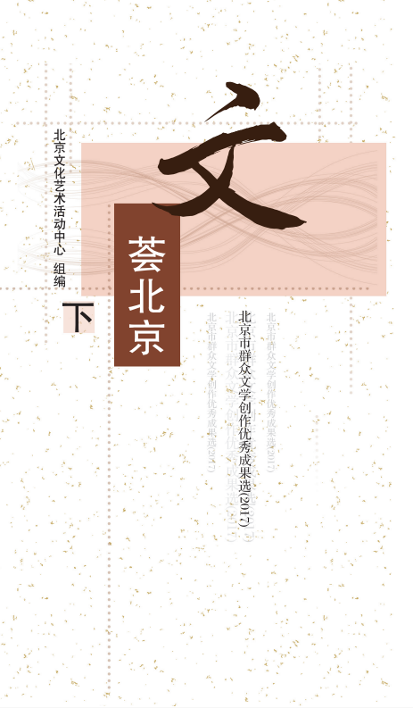 文荟北京优秀成果选（下）