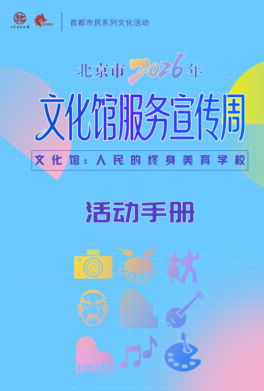 北京市2026年文化馆服务宣传周活动手册