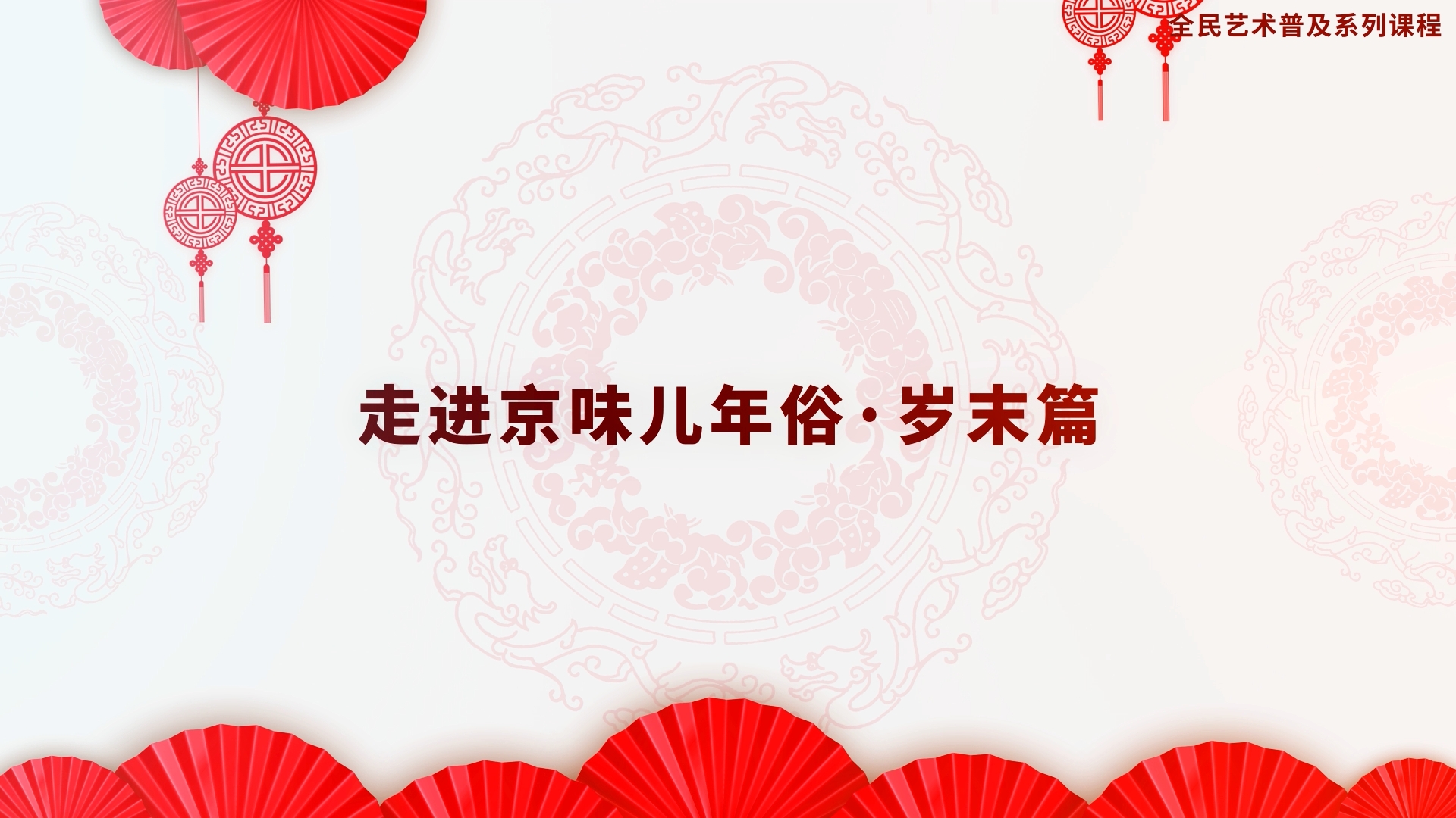 走进京味儿年俗·岁末篇