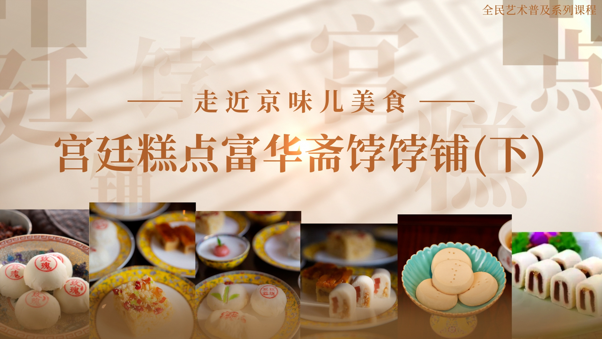 走进京味儿美食 宫廷糕点富华斋饽饽铺（下）