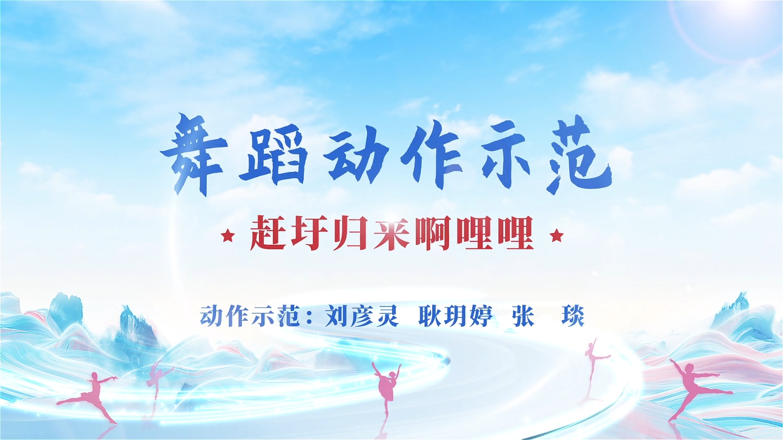 全民艺术普及群众舞蹈系列课程 《赶圩归来阿哩哩》