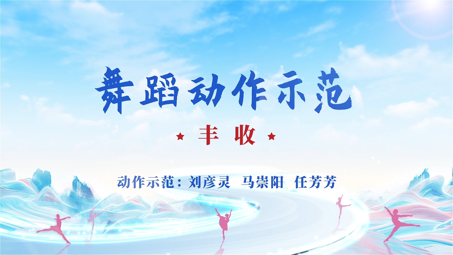 全民艺术普及群众舞蹈系列课程《丰收》