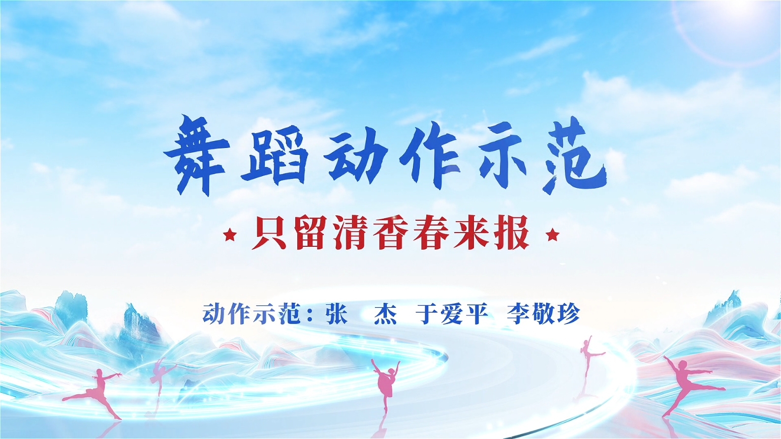 全民艺术普及舞蹈系列课程《〈只留清香春来报〉〈健康到到令〉舞蹈教学》