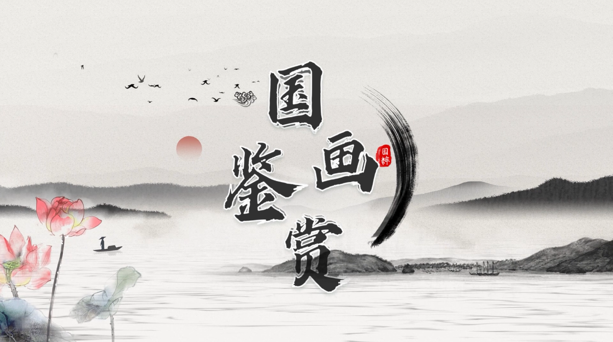 画里春秋——国画鉴赏课