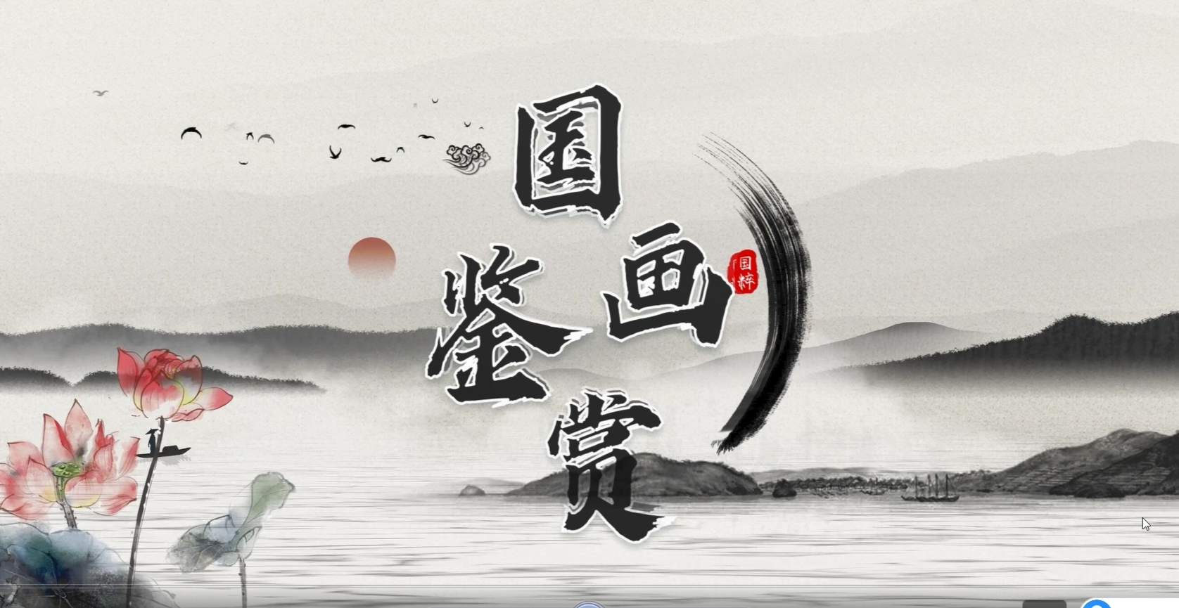 画里春秋——国画鉴赏课