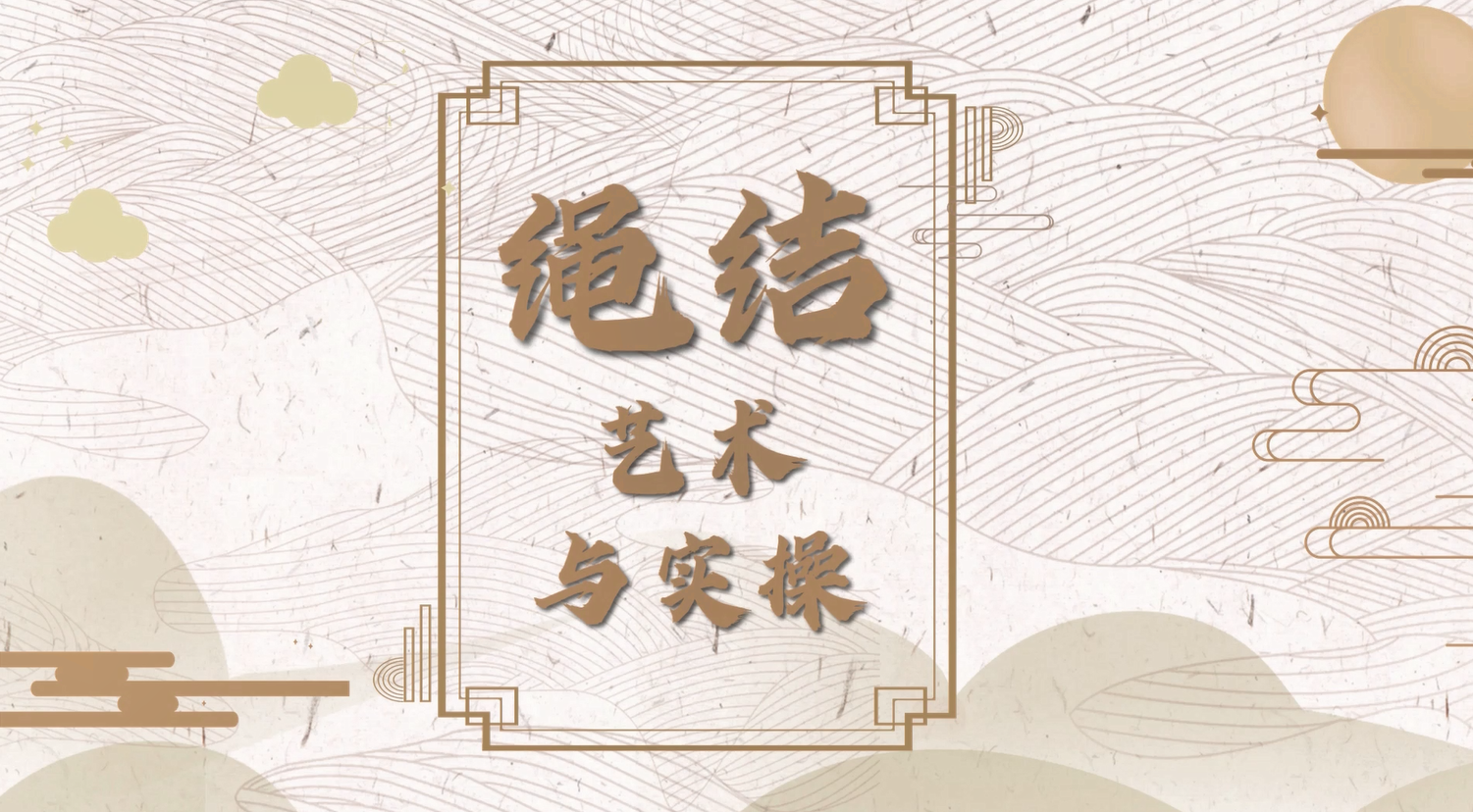 绳结艺术与实操(入门)