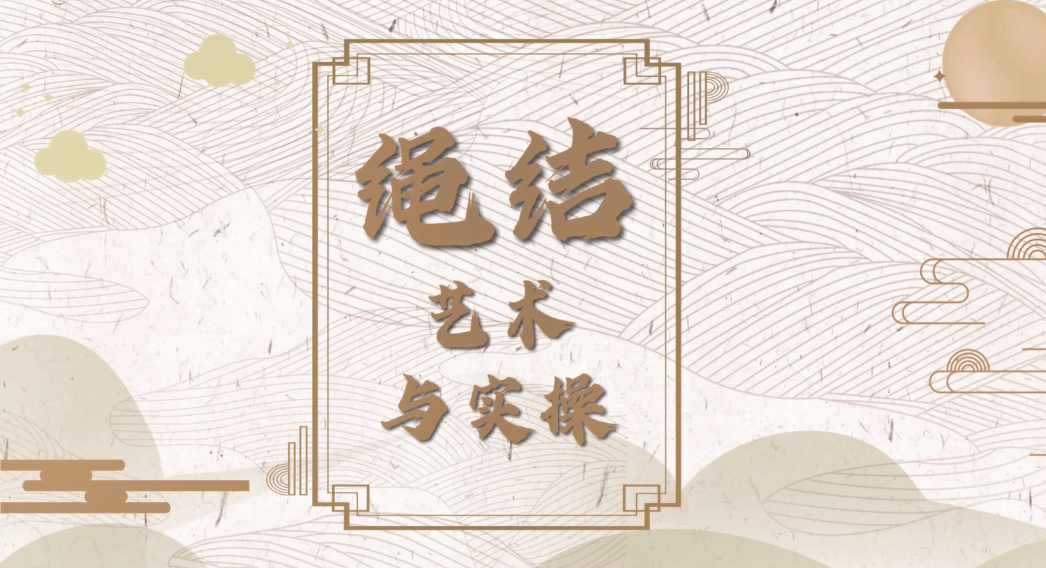 绳结艺术与实操(进阶)