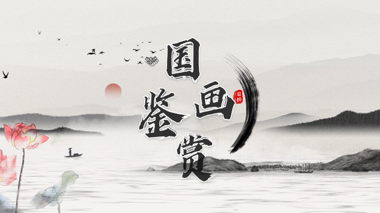 画里春秋——国画鉴赏课