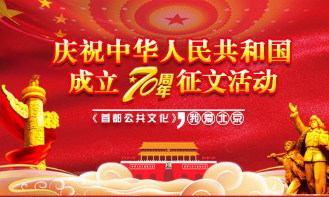 我爱北京 庆祝中华人民共和国成立70周年征文活动