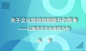 关于文化场馆效能提升的思考  ——以南京市文化场馆为例