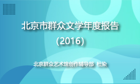 北京市群众文学年度报告（2016）