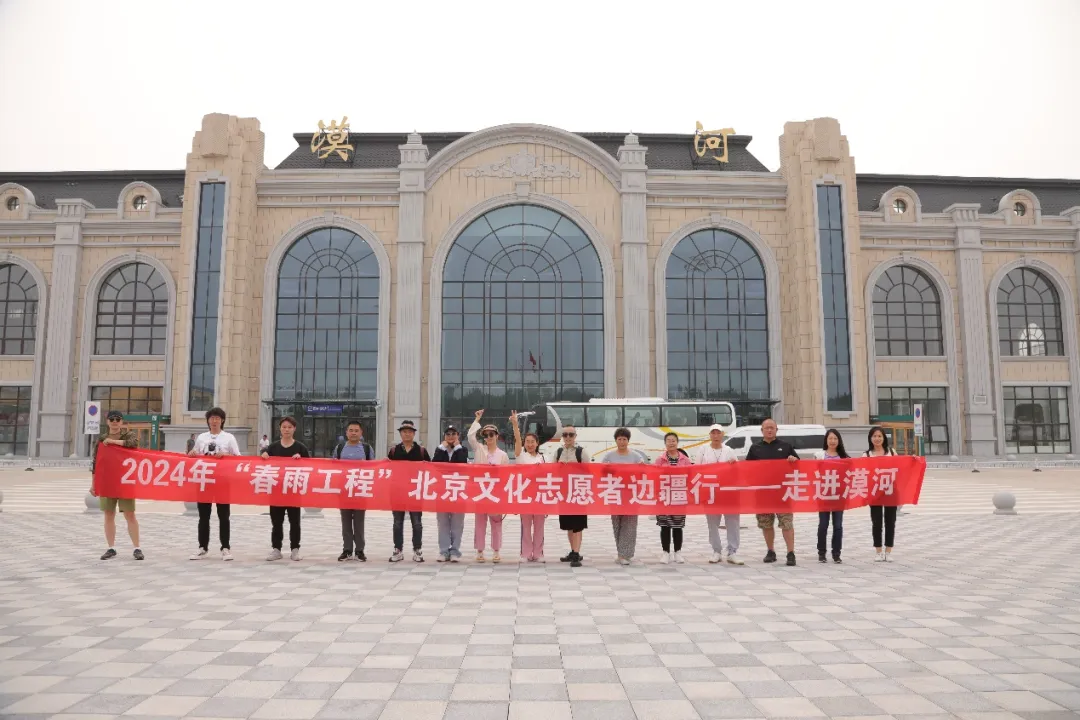 2024年“春雨工程”北京文化志愿者边疆行——走进漠河活动顺利开展