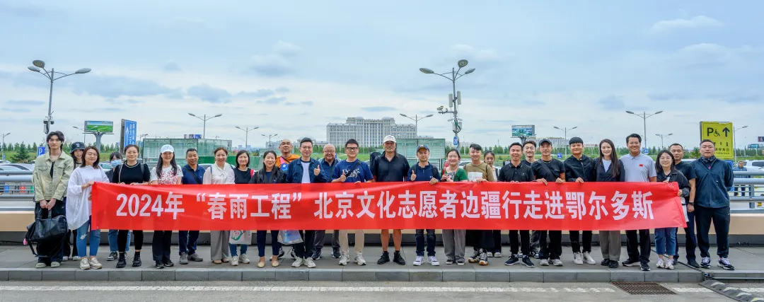 “春雨工程”北京文化志愿者边疆行走进鄂尔多斯京蒙携手推动公共文化协作走深走实