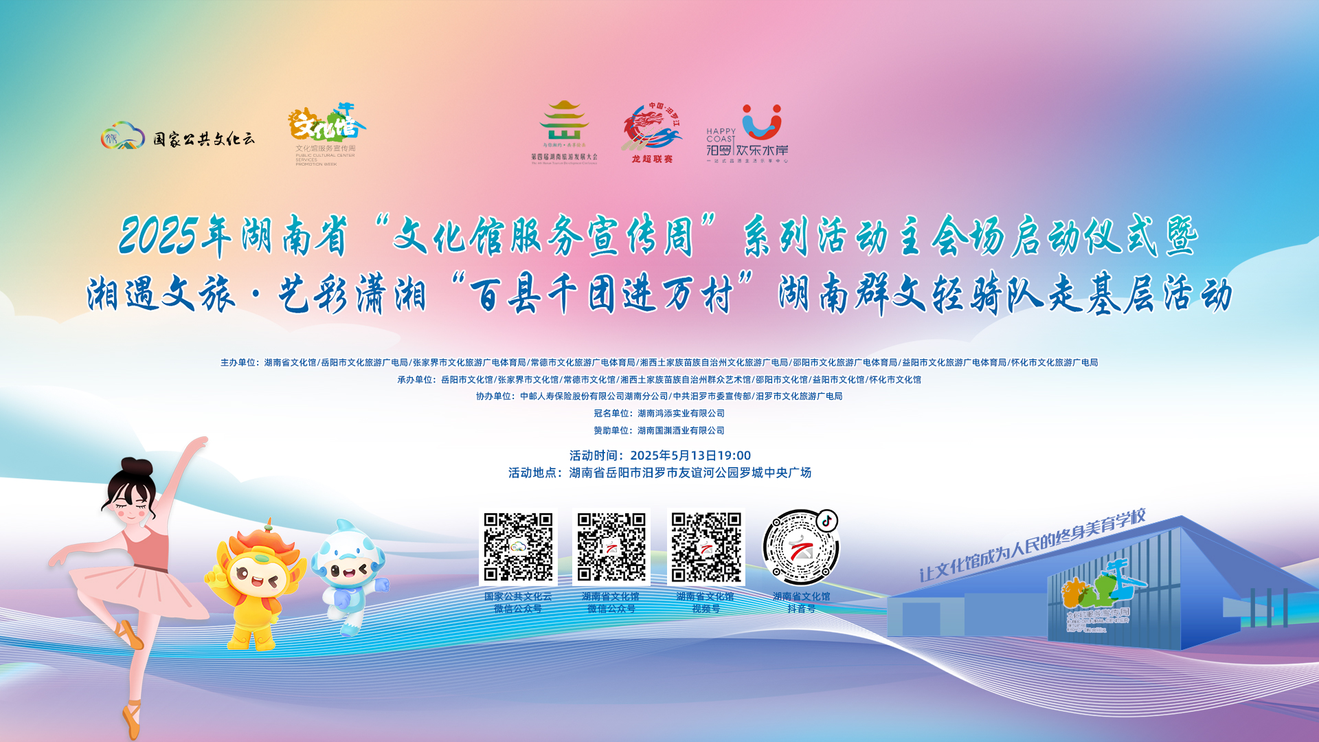 2025年湖南省“文化馆服务宣传周”系列活动主会场启动仪式暨“湘遇文旅•艺彩潇湘”百县千团进万村湖南省轻骑队走基层文化行动