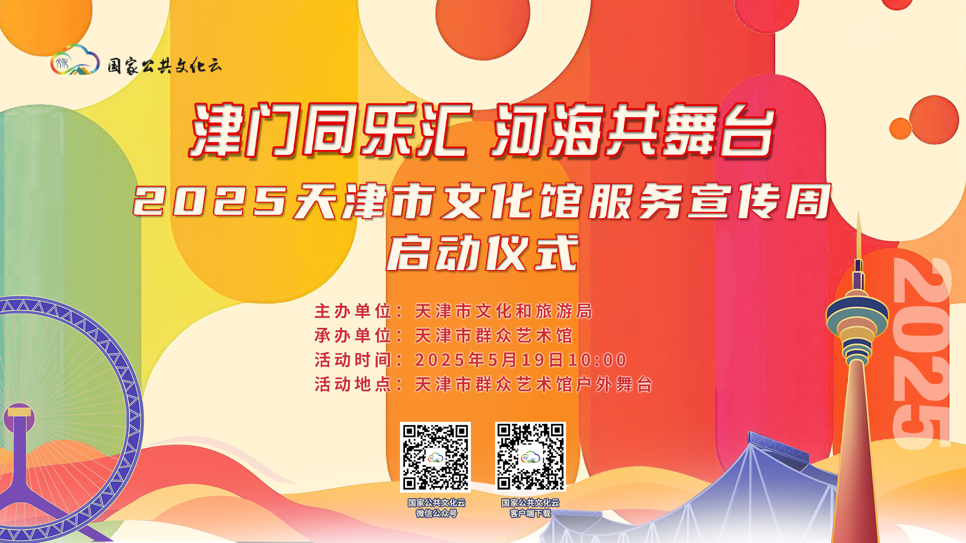 “津门同乐汇 河海共舞台”2025天津市文化馆服务宣传周启动仪式