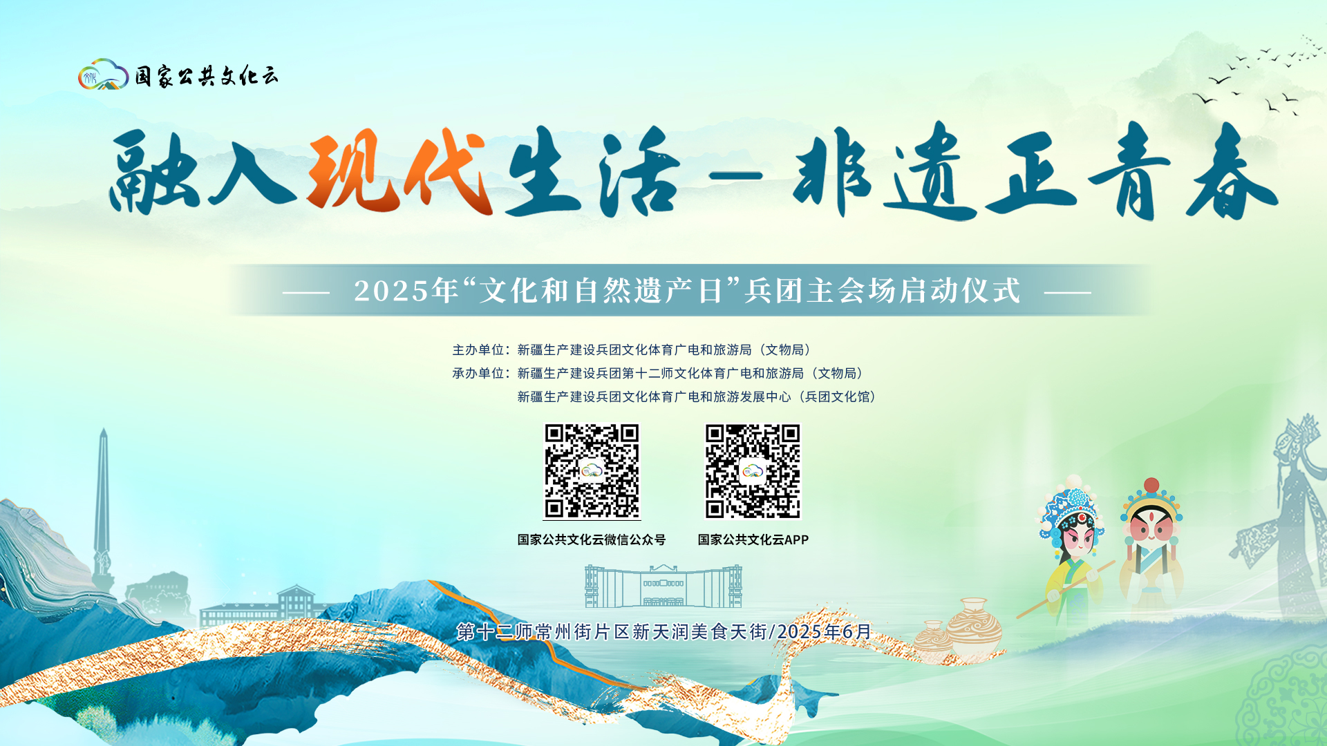 2025年“文化和自然遗产日”兵团主会场启动仪式