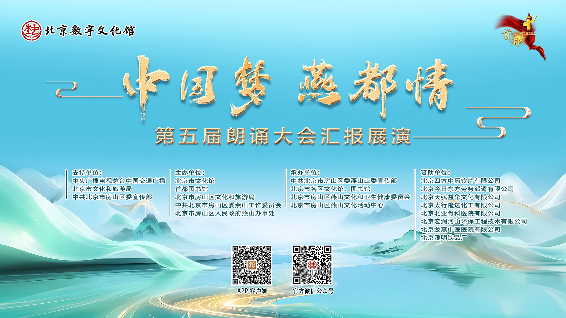 首都市民系列文化活动暨“中国梦 燕都情”第五届朗诵大会