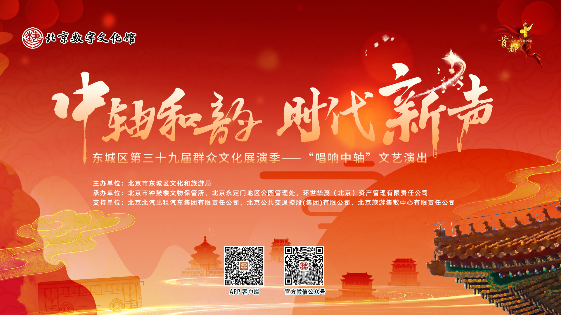 “中轴和韵 时代新声”东城区第三十九届群众文化展演季 “唱响中轴”文艺演出