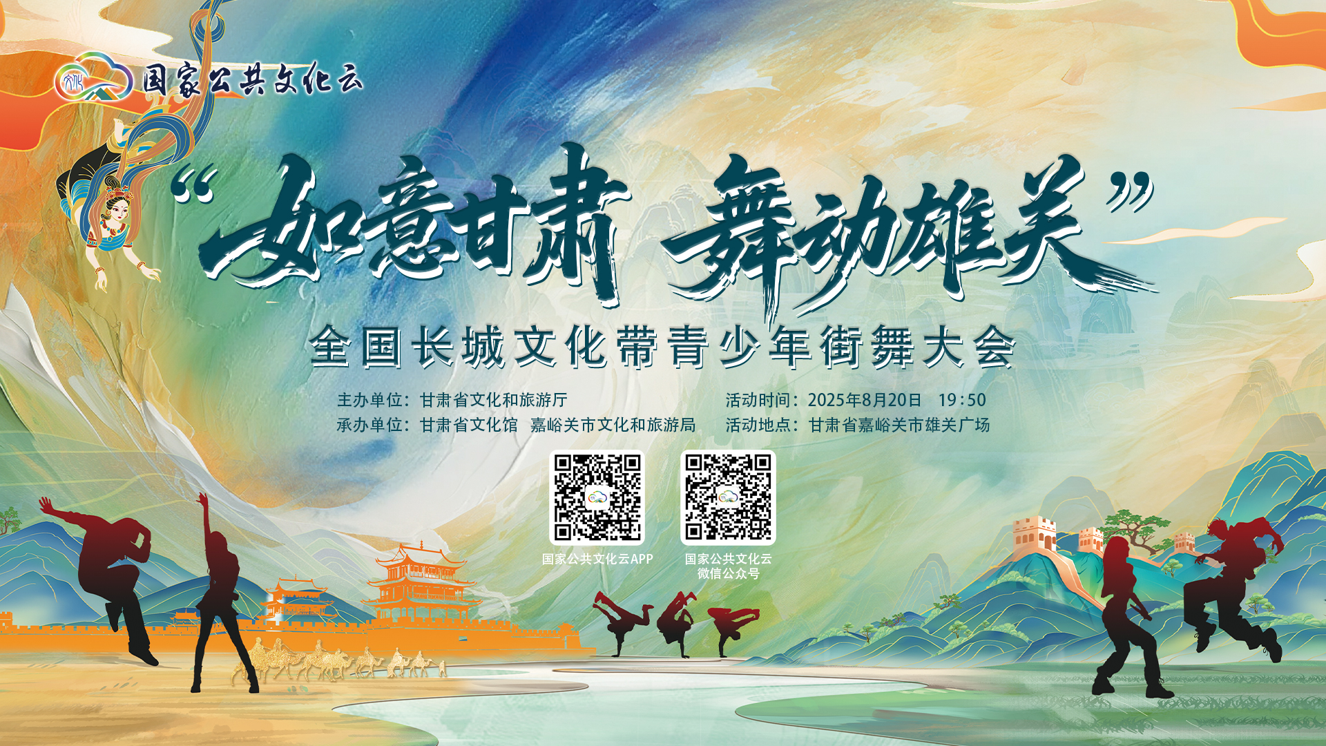 “如意甘肃 舞动雄关” 全国长城文化带青少年街舞大会