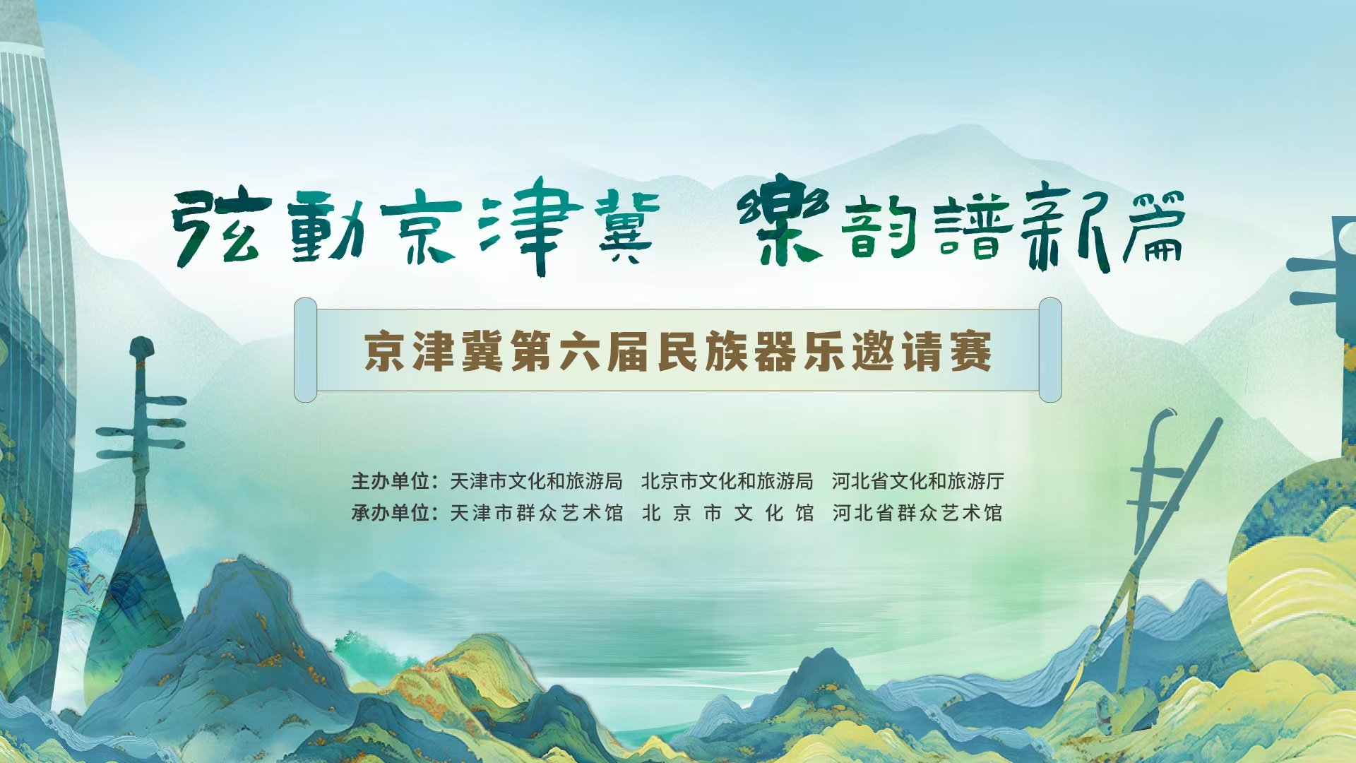 “弦动京津冀 乐韵谱新篇”京津冀第六届民族器乐邀请赛（一）
