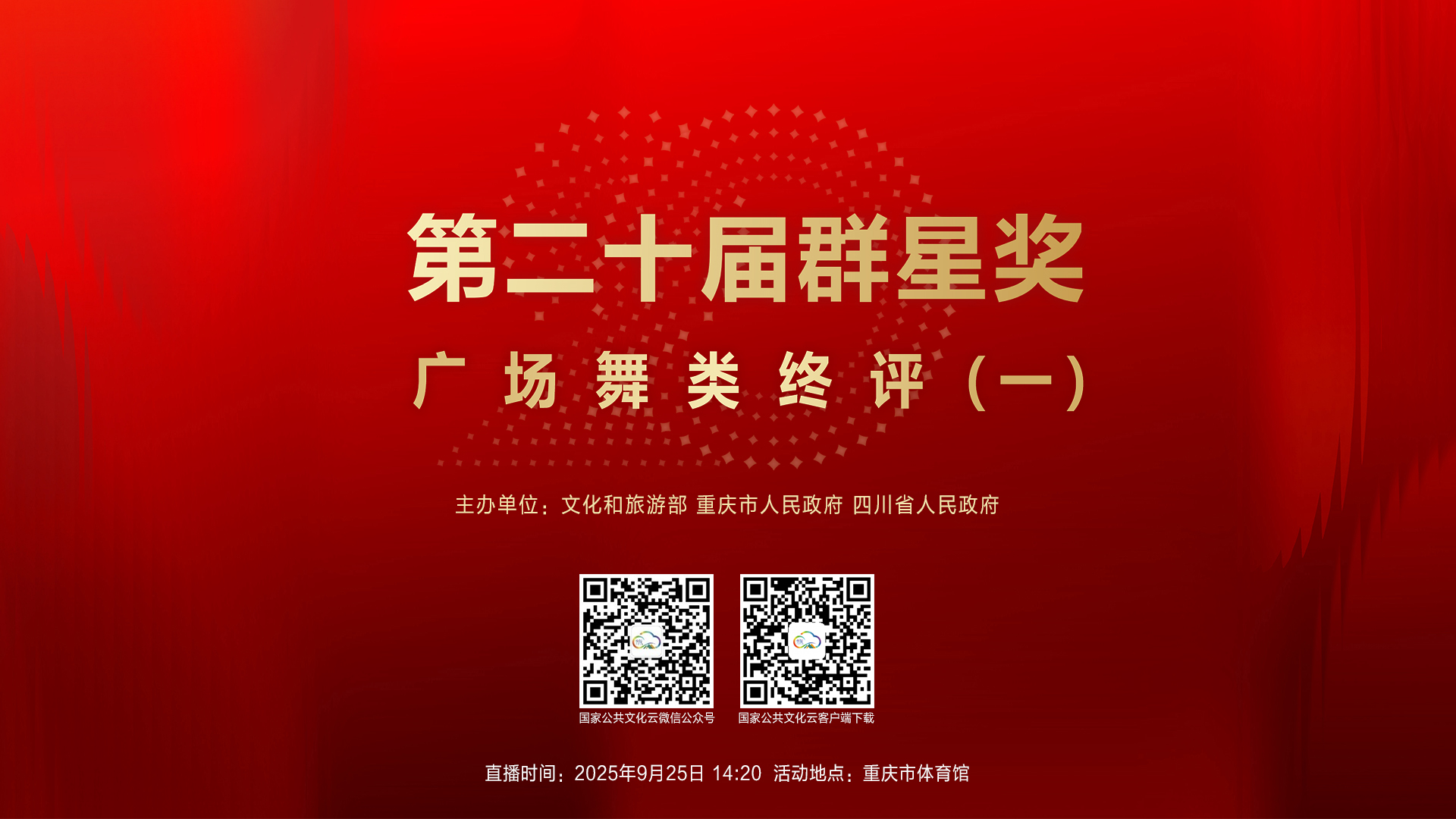 第二十届群星奖广场舞类终评第一场