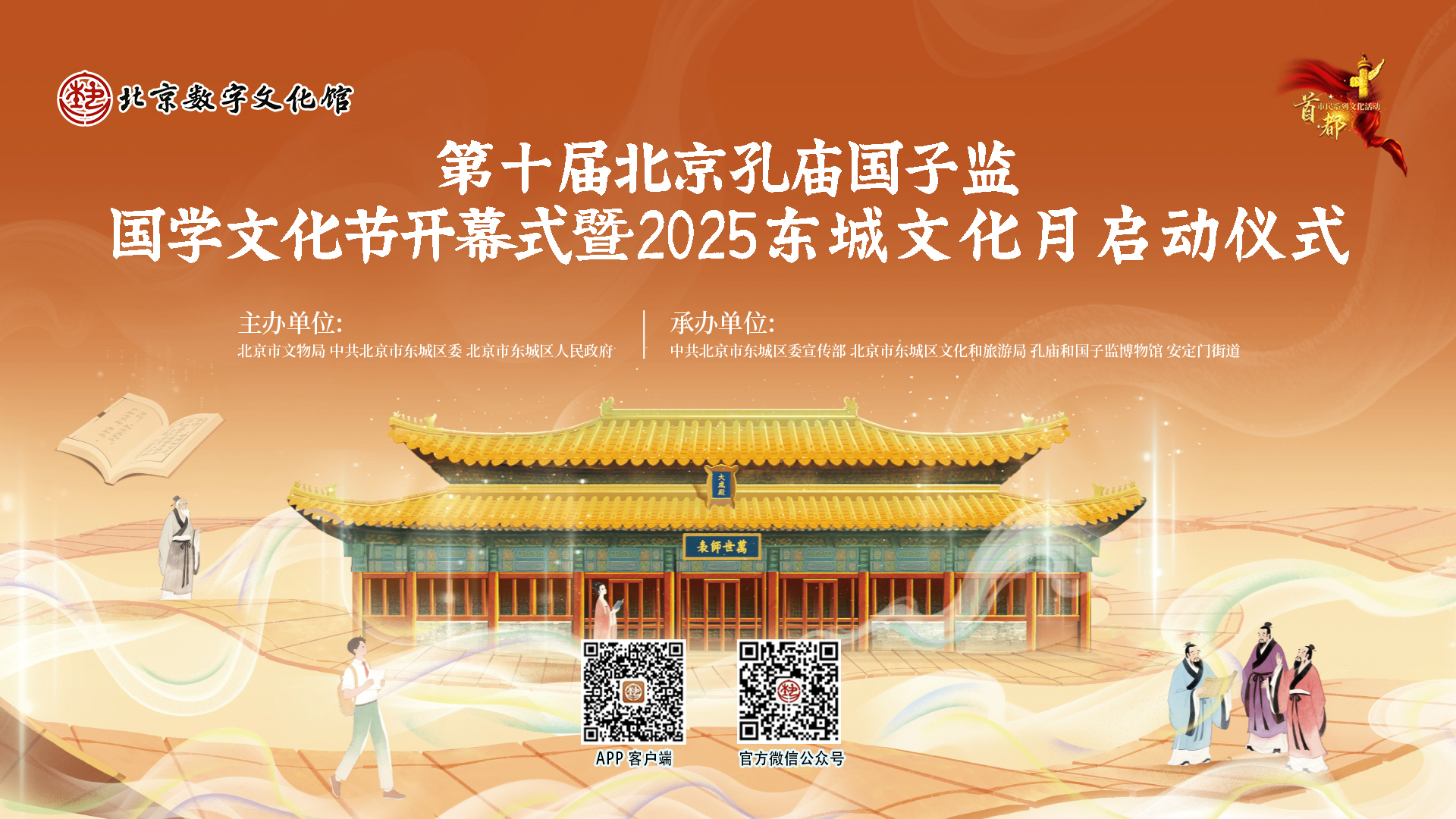第十届北京孔庙国子监国学文化节开幕式