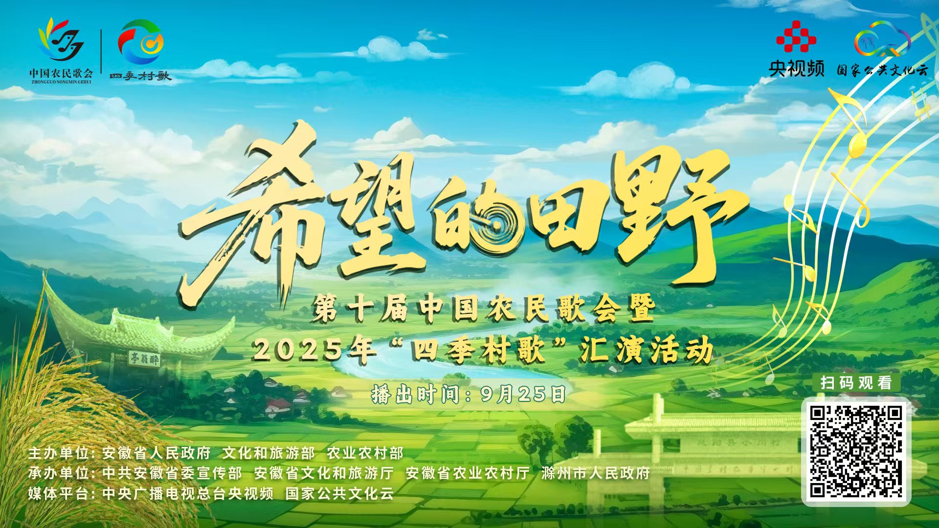 第十届中国农民歌会暨2025年“四季村歌”汇演