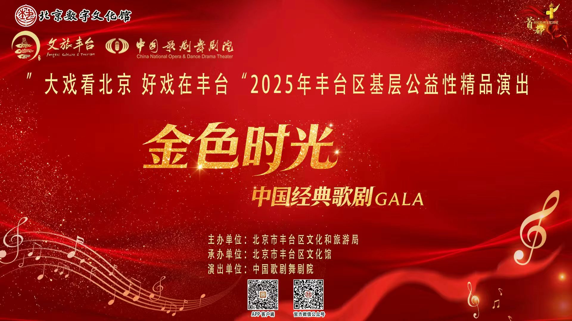 “大戏看北京 好戏在丰台”2025年丰台区基层公益性精品演出——中国经典歌剧GALA《金色时光》