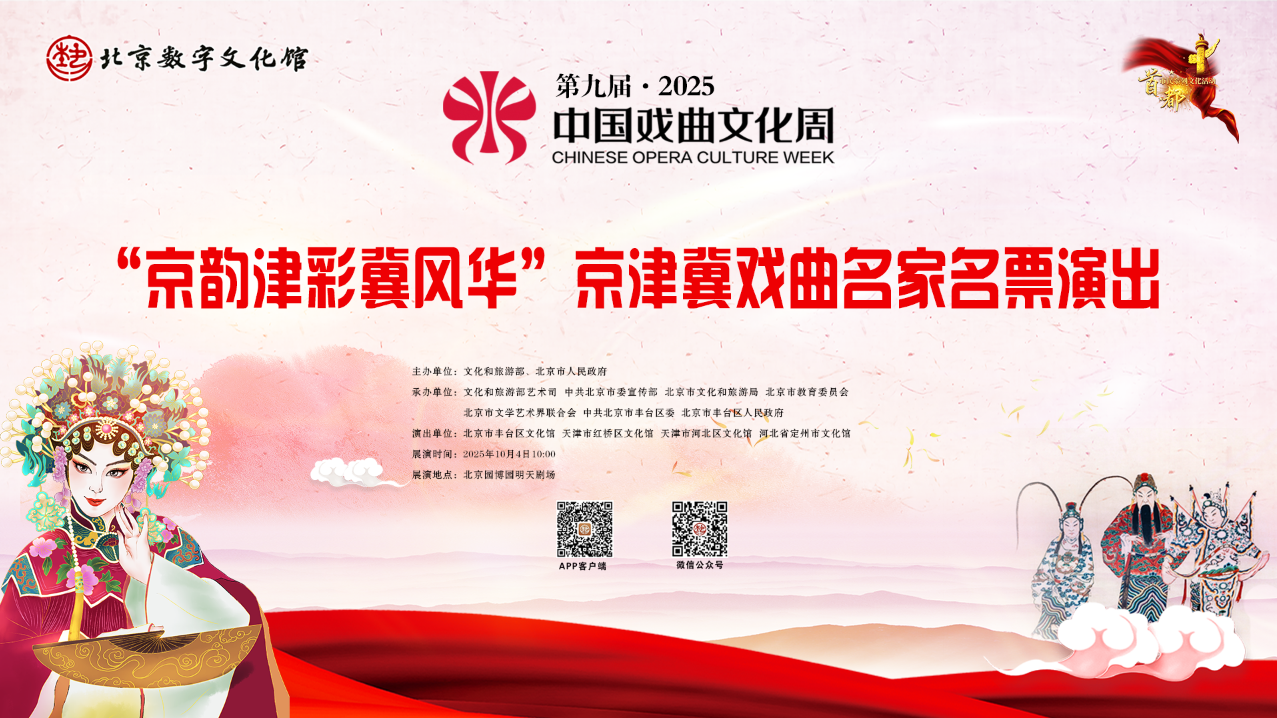 第九届中国戏曲文化周“京韵津彩冀风华”京津冀戏曲名家名票展演