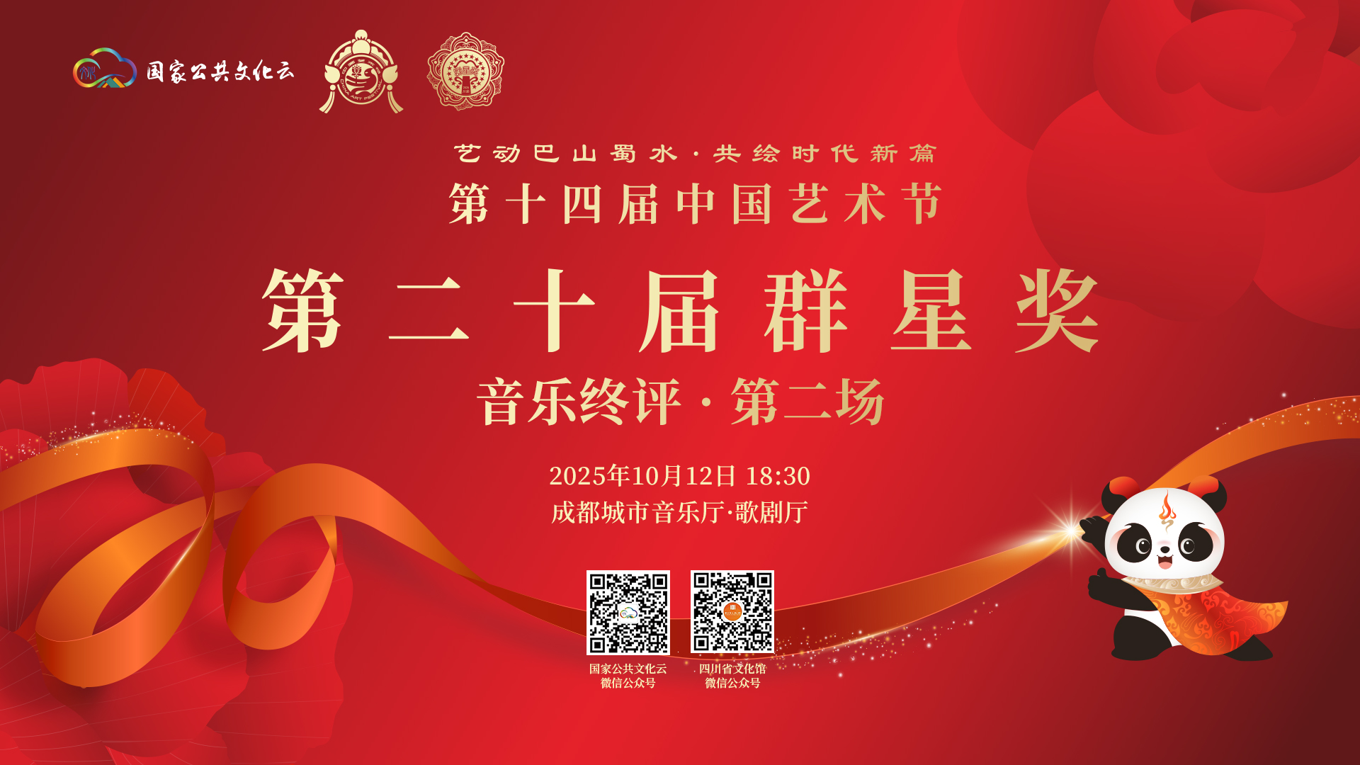 第二十届群星奖音乐终评第二场