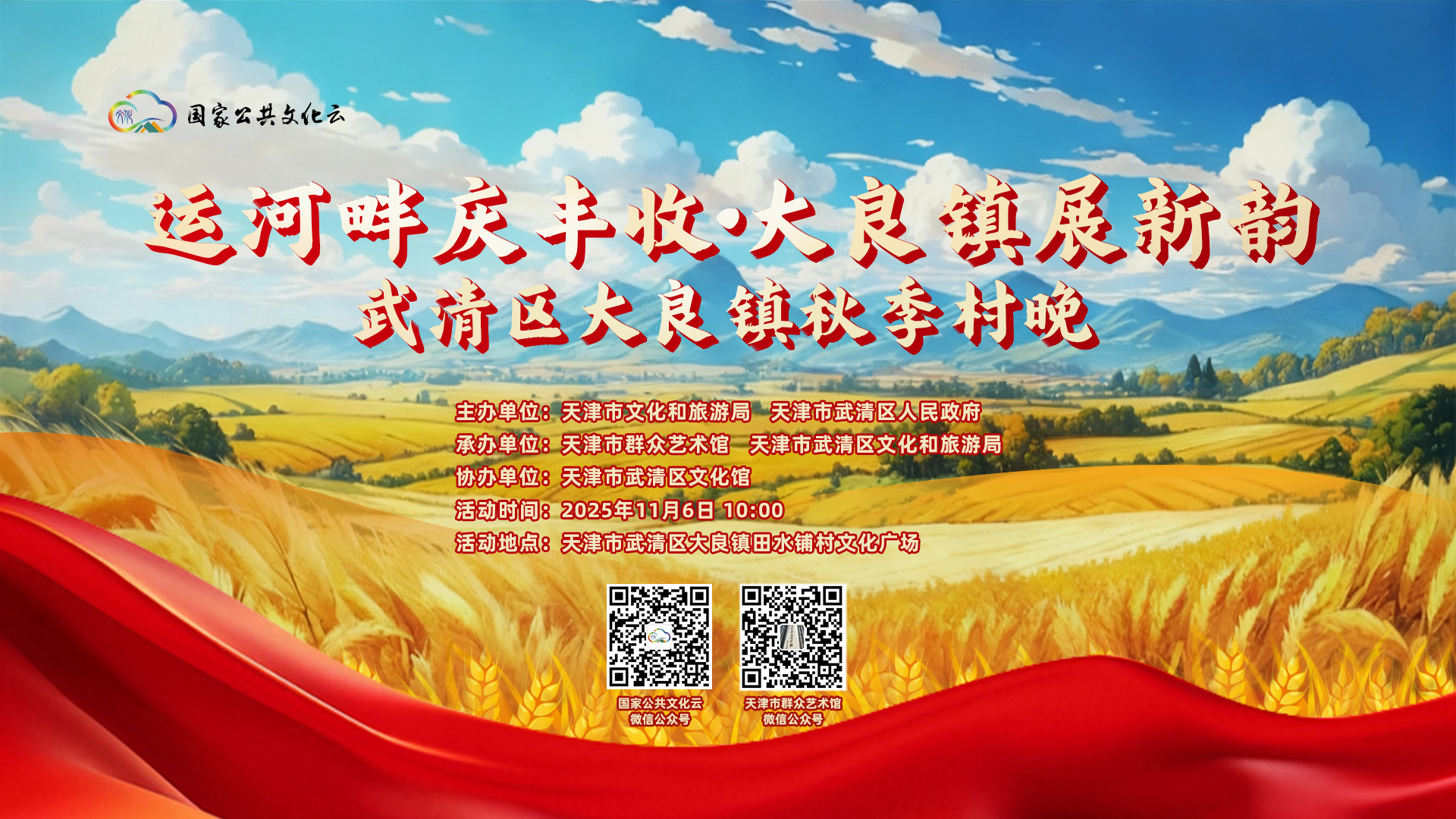 运河畔庆丰收·大良镇展新韵武清区大良镇秋季村晚