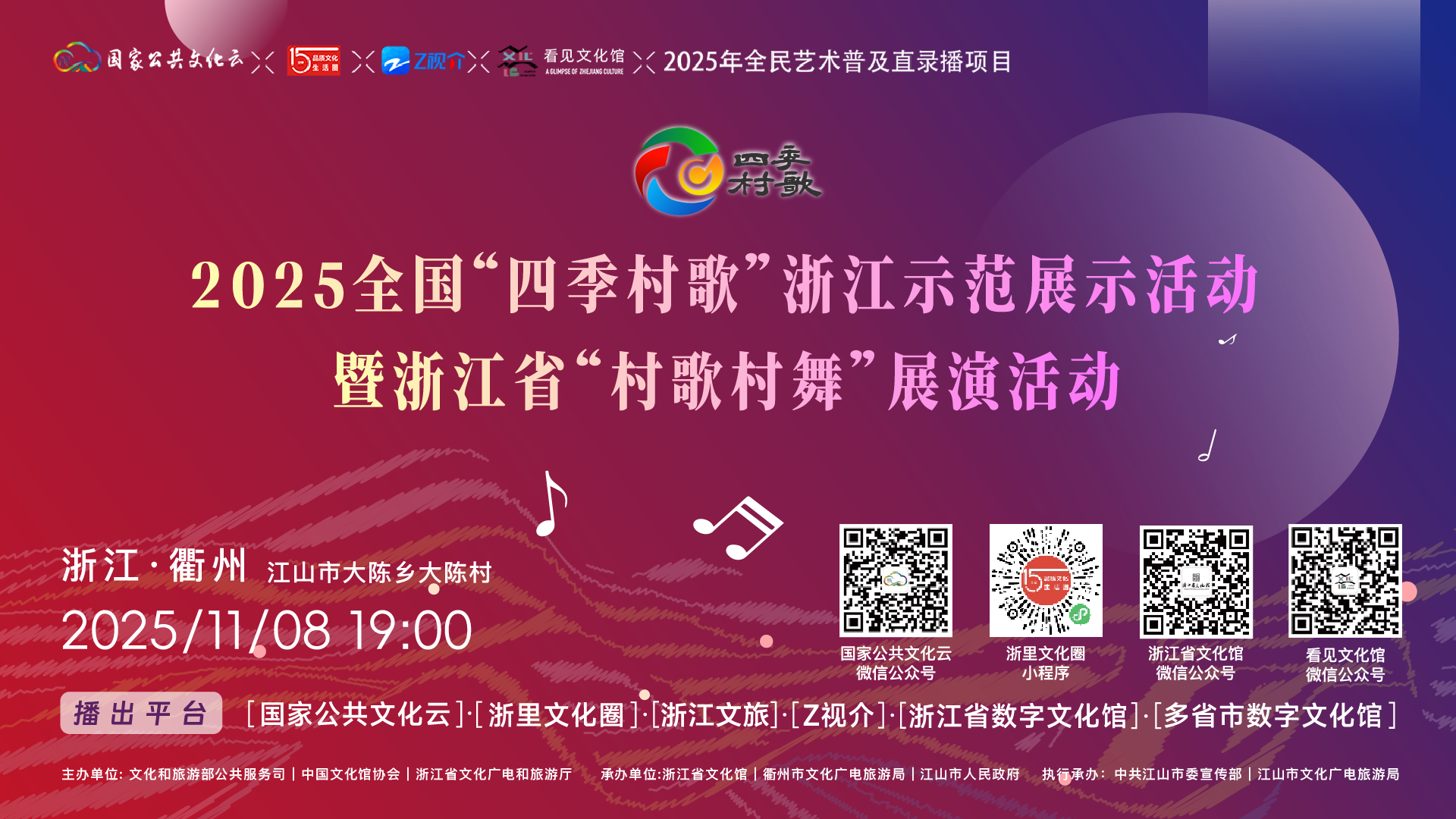 2025年全国“四季村歌”浙江示范展示活动暨浙江省“村歌村舞”展演活动