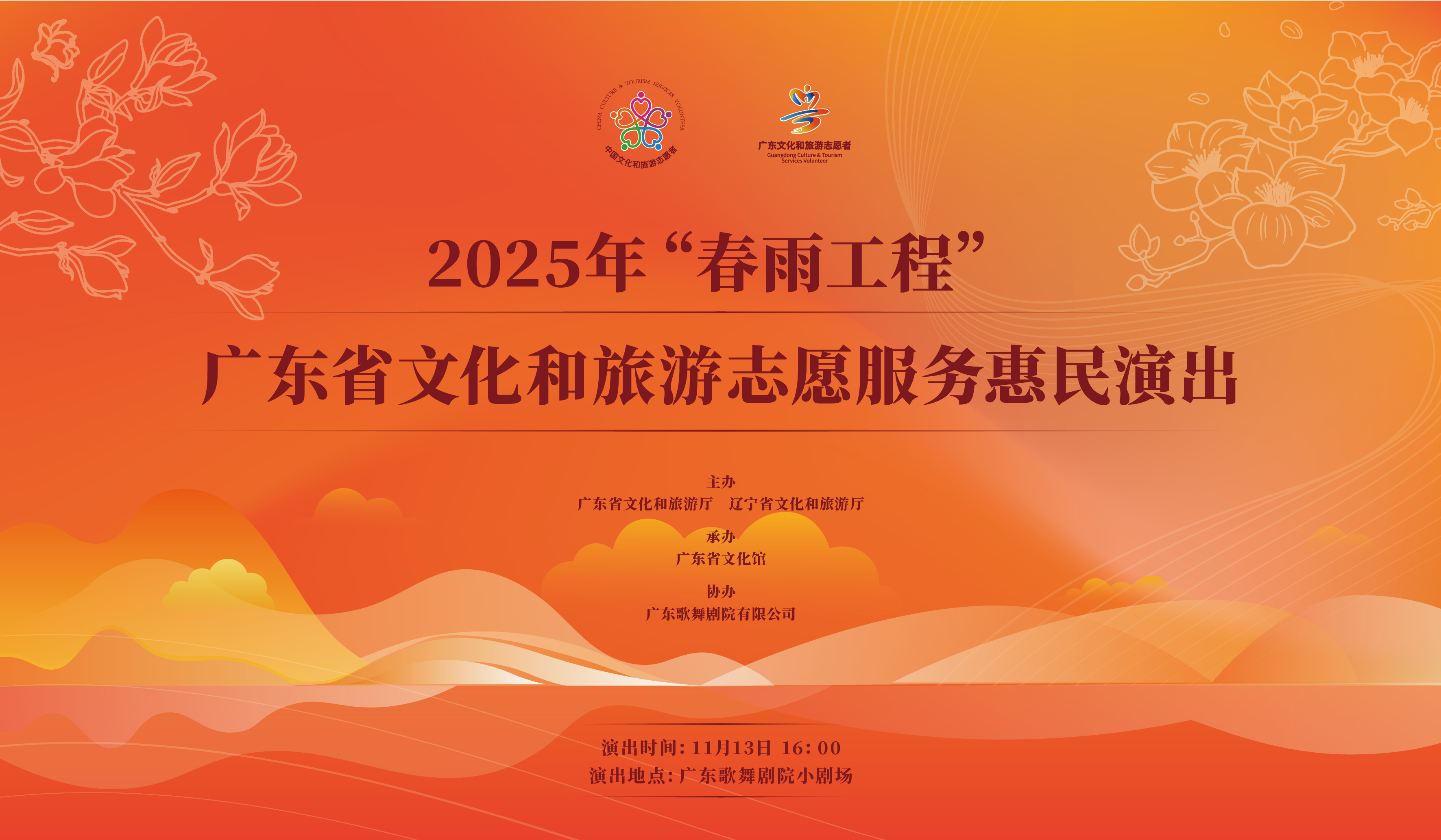 2025年“春雨工程”广东省文化和旅游志愿服务惠民演出活动