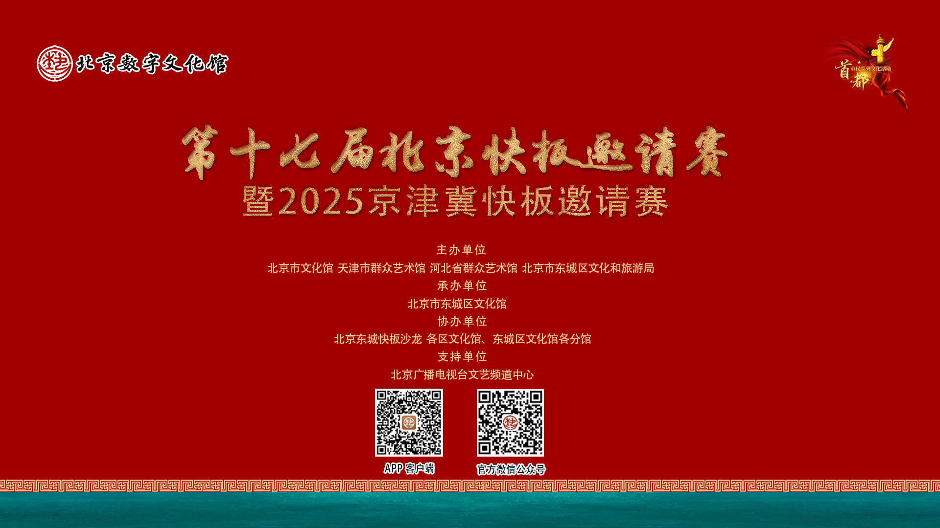 第十七届北京快板邀请赛暨2025京津冀快板邀请赛