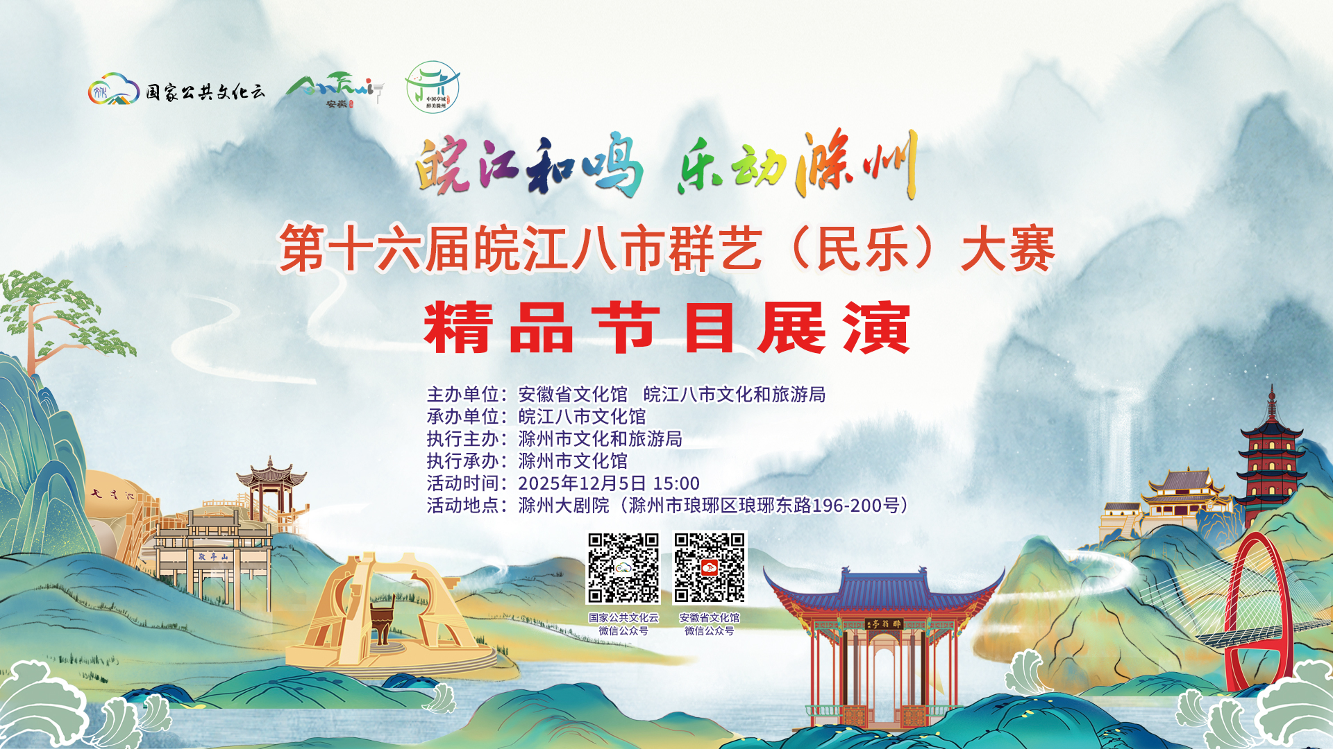 “皖江和鸣 乐动滁州”第十六届皖江八市群艺（民乐）大赛精品节目展演