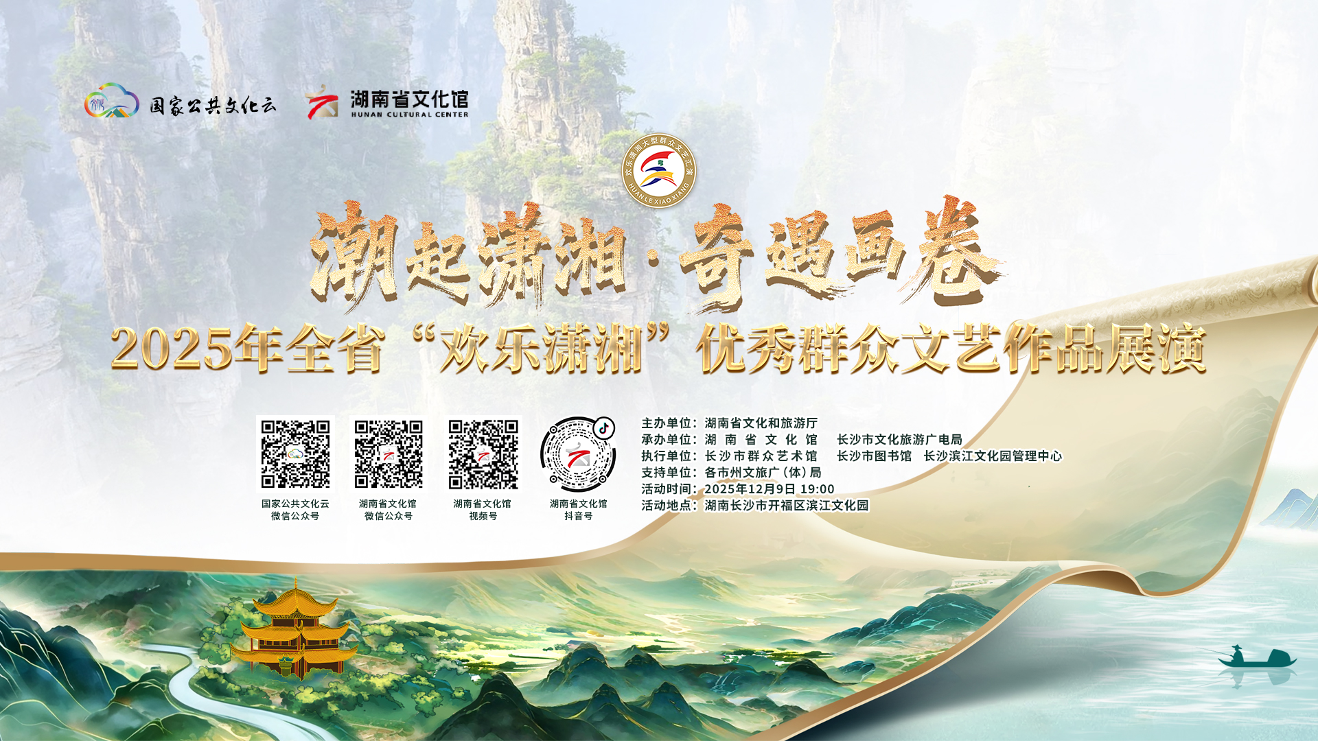 “潮起潇湘·奇遇画卷”2025湖南省“欢乐潇湘”群众文化活动