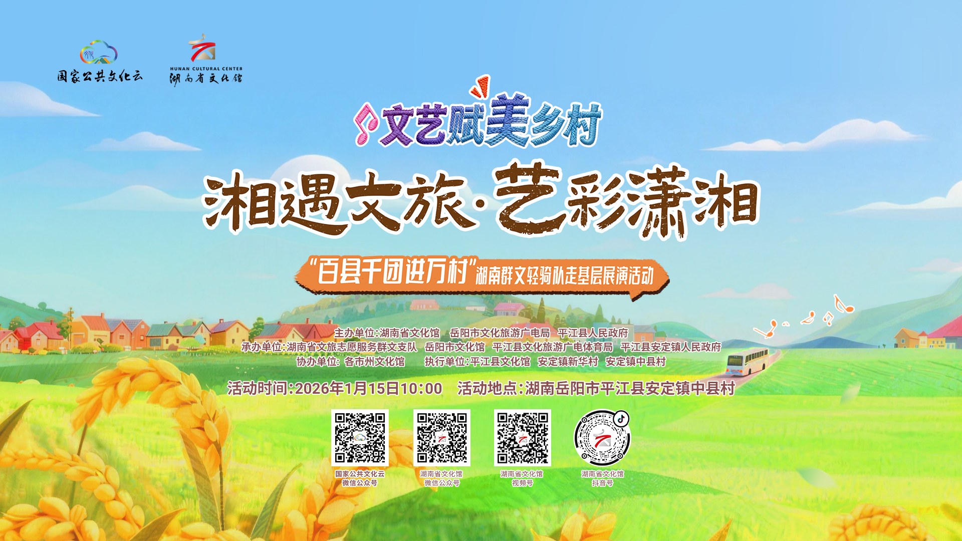 文艺赋美乡村之湘遇文旅·艺彩潇湘“百县千团进万村”湖南群文轻骑队走基层展演