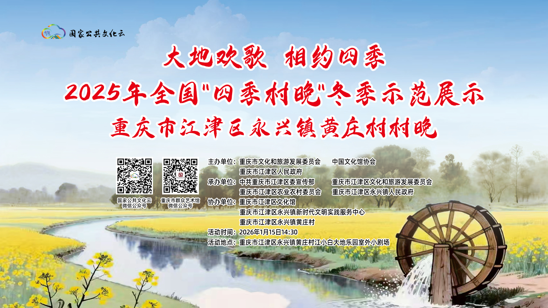 2025年全国“四季村晚”冬季示范展示重庆市江津区永兴镇黄庄村村晚
