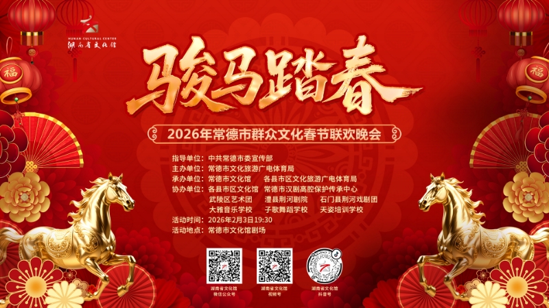 “骏马踏春” 2026年常德市群众文化春节联欢晚会