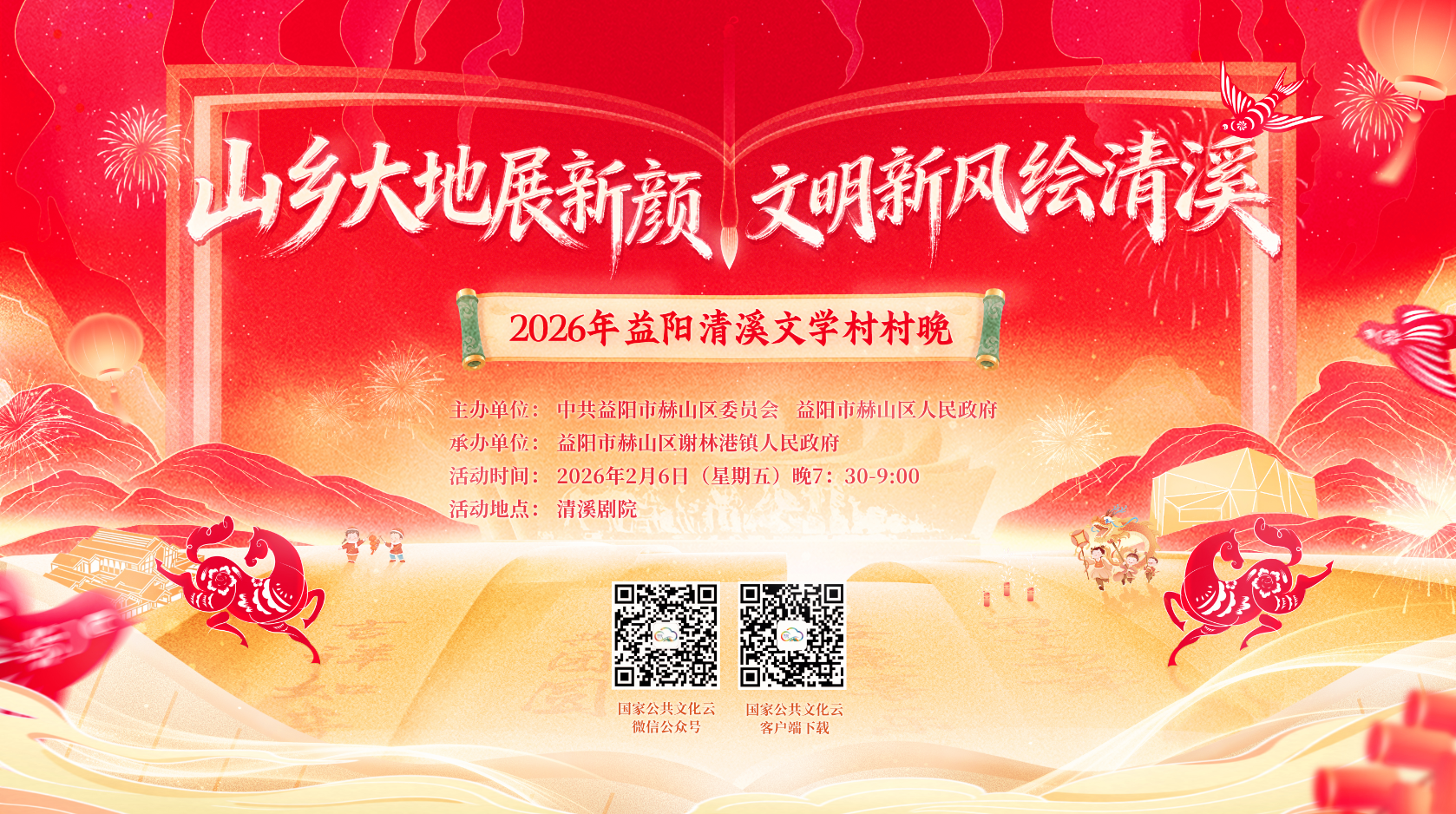 “山乡大地展新颜 文明新风绘清溪”2026年益阳清溪“村晚”