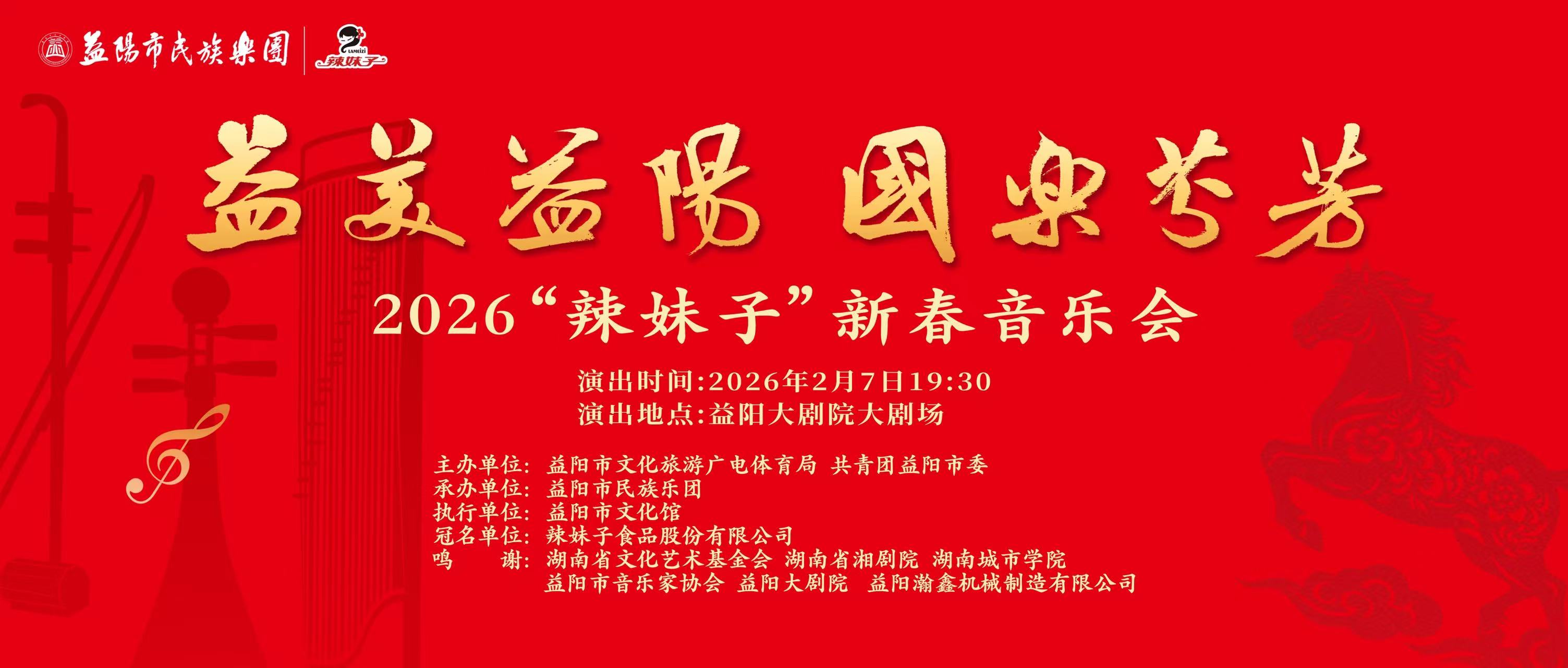 “益美益阳·国乐芬芳”2026“辣妹子”新年音乐会