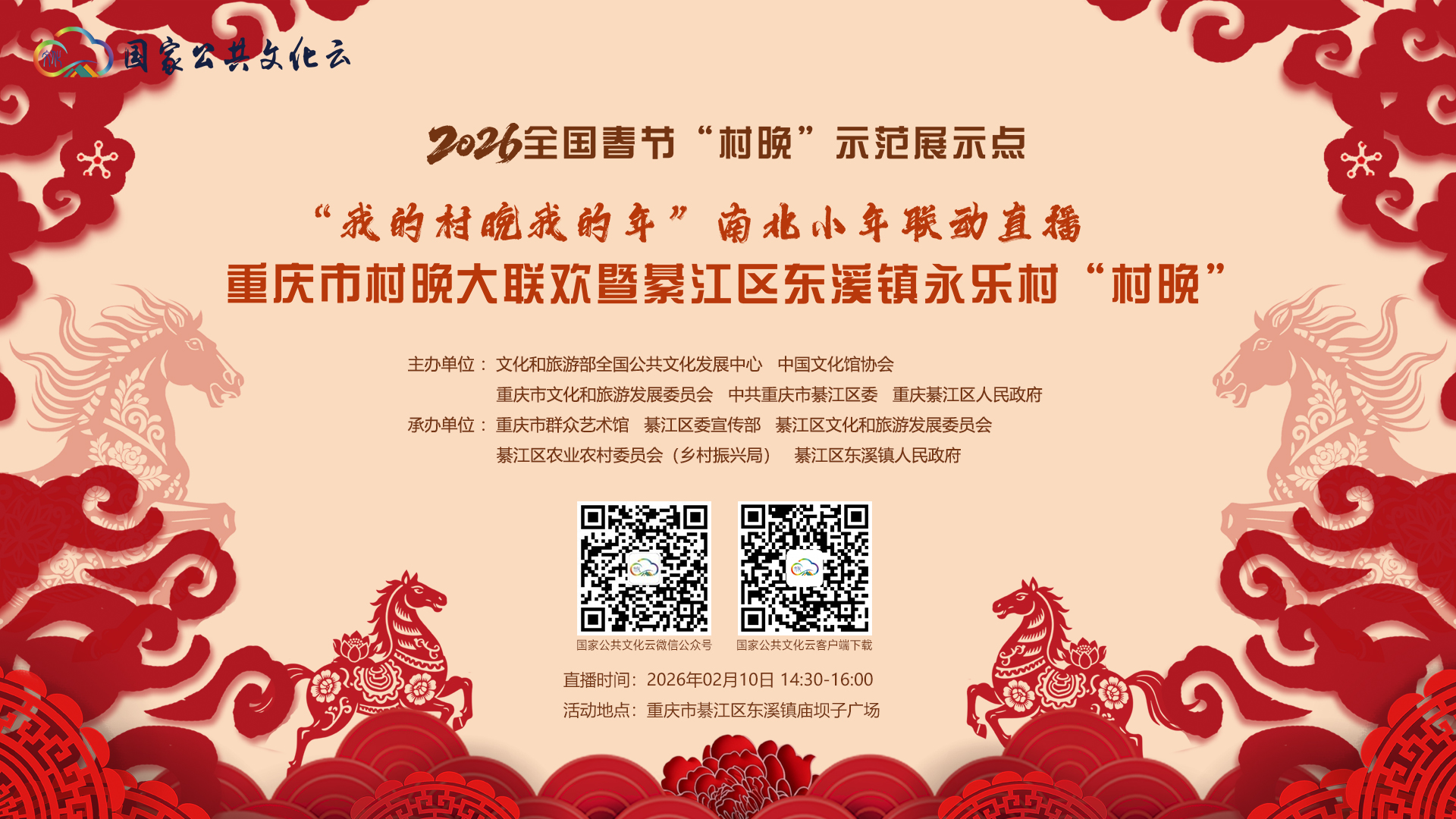 重庆市村晚大联欢暨綦江区东溪镇永乐村