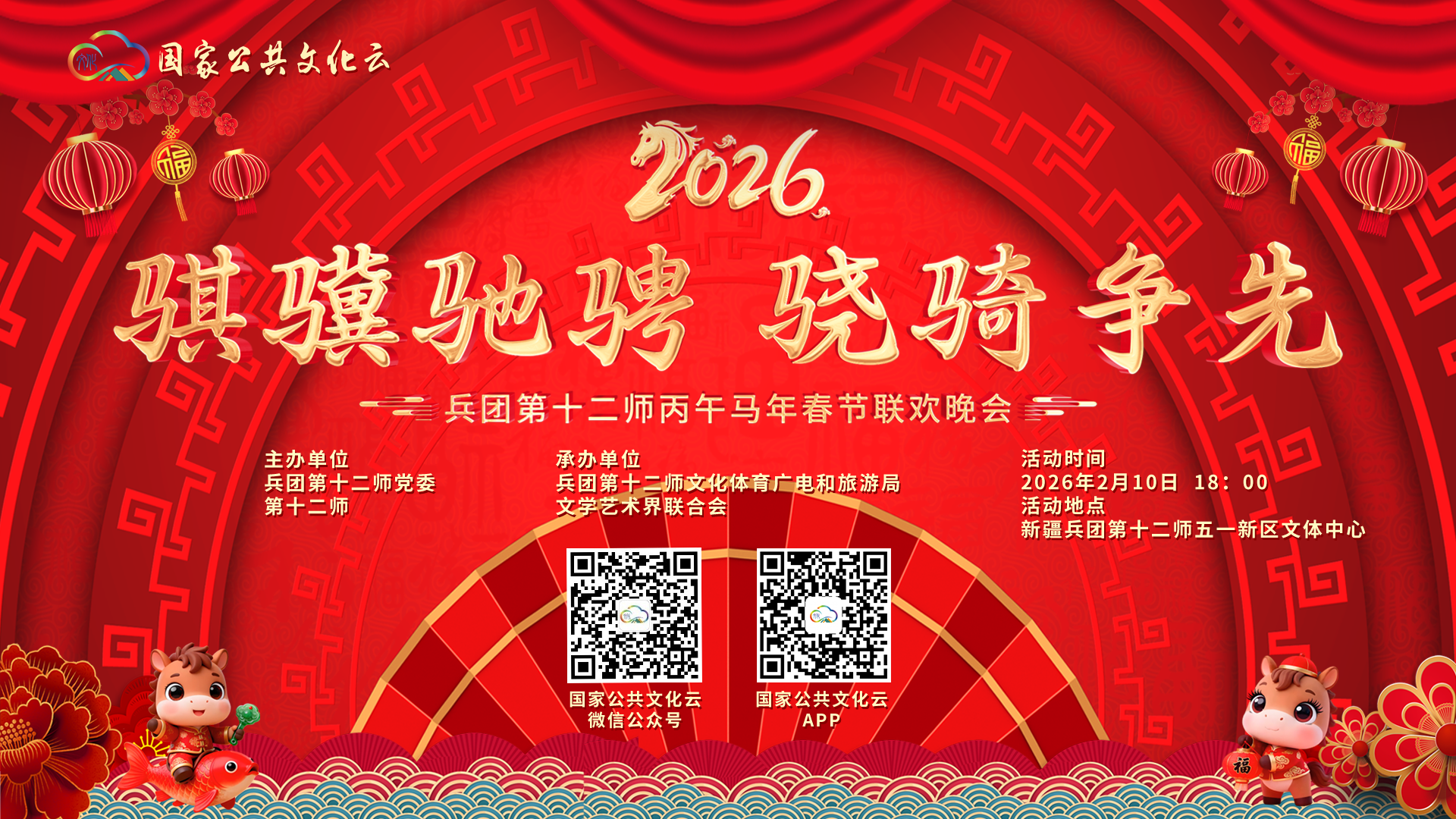 兵团第十二师2026年“骐骥驰骋 骁骑争先”丙午马年春节联欢晚会