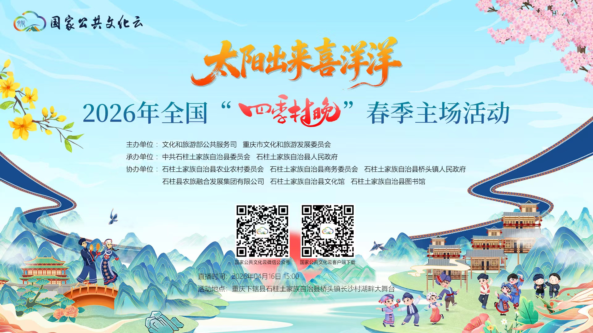 2026年全国“四季村晚”之春季“村晚”主场活动