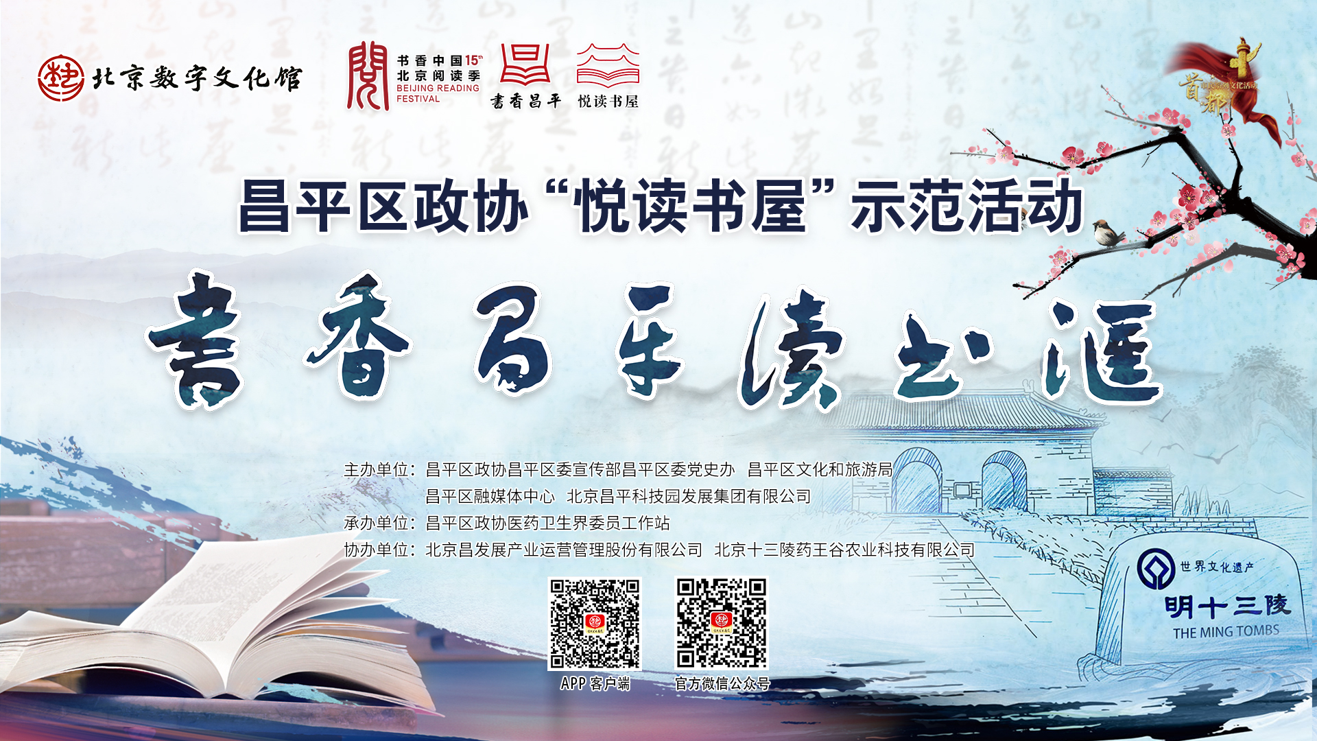昌平区政协“悦读书屋”示范活动书香昌平读书汇——健康守护中的昌平