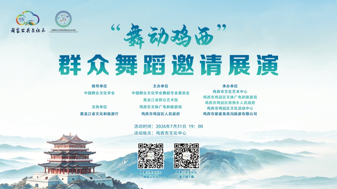 2026"舞动鸡西"群众舞蹈邀请展演（二）