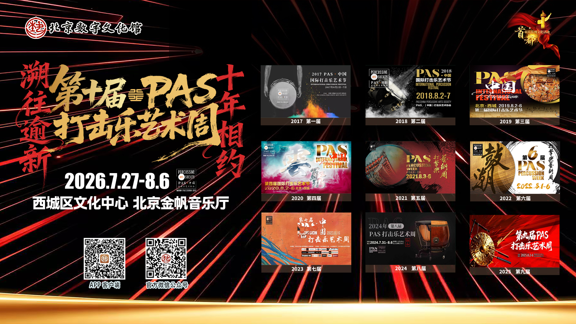 【鼓乐飞扬】+【打成一片】2026年第十届PAS打击乐艺术周音乐会